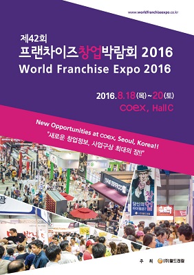 제42회 프랜차이즈창업박람회 2016가 8월 18일부터 20일까지 코엑스에서 개최된다(사진제공=월드전람)