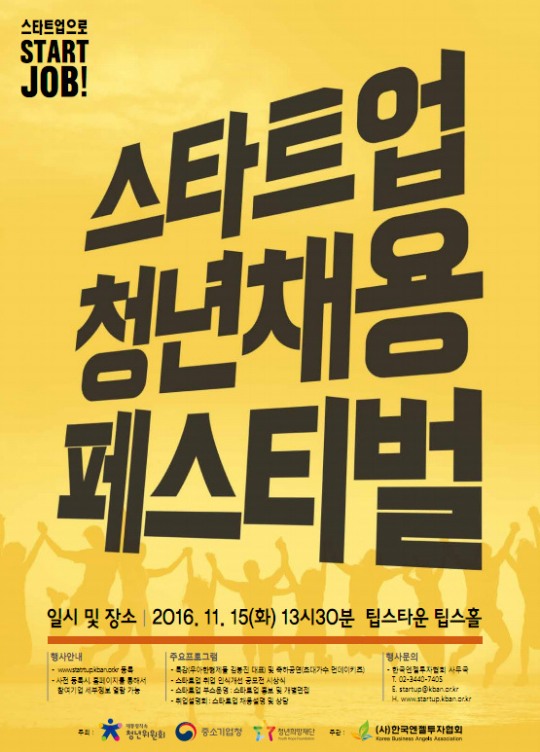 11월 15일 '스타트업 청년채용 페스티벌' 개최 기사 이미지